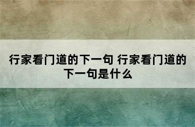 行家看门道的下一句 行家看门道的下一句是什么